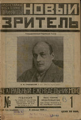 НОВЫЙ ЗРИТЕЛЬ. 1925
