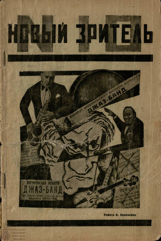НОВЫЙ ЗРИТЕЛЬ. 1926