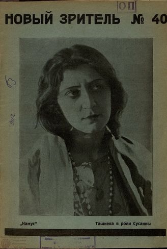 НОВЫЙ ЗРИТЕЛЬ. 1926. №40