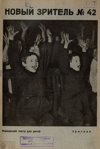 НОВЫЙ ЗРИТЕЛЬ. 1926. №42