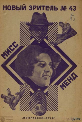НОВЫЙ ЗРИТЕЛЬ. 1926. №43