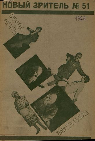 НОВЫЙ ЗРИТЕЛЬ. 1926. №51