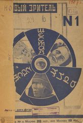 НОВЫЙ ЗРИТЕЛЬ. 1927