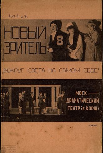 НОВЫЙ ЗРИТЕЛЬ. 1927. №8