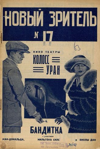 НОВЫЙ ЗРИТЕЛЬ. 1927. №17