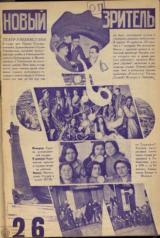 НОВЫЙ ЗРИТЕЛЬ. 1927. №26