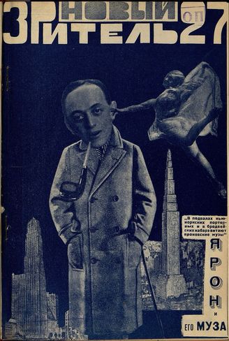 НОВЫЙ ЗРИТЕЛЬ. 1927. №27