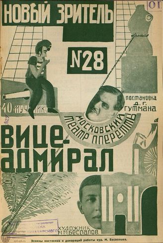 НОВЫЙ ЗРИТЕЛЬ. 1927. №28