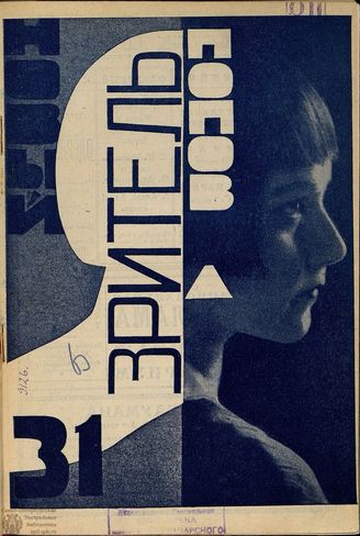 НОВЫЙ ЗРИТЕЛЬ. 1927. №31