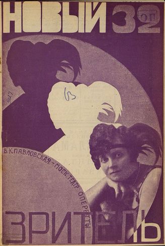 НОВЫЙ ЗРИТЕЛЬ. 1927. №32