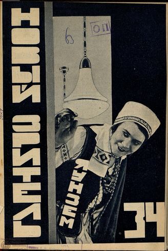 НОВЫЙ ЗРИТЕЛЬ. 1927. №34