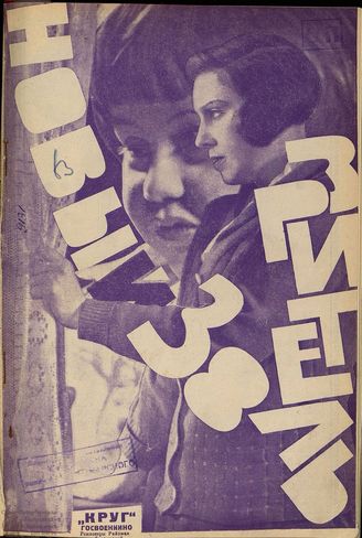 НОВЫЙ ЗРИТЕЛЬ. 1927. №38