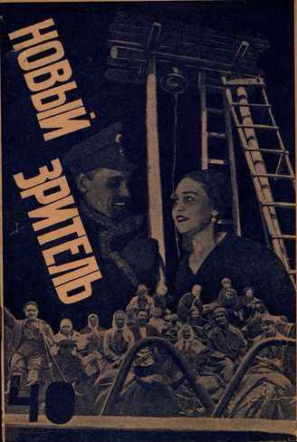 НОВЫЙ ЗРИТЕЛЬ. 1928. №40