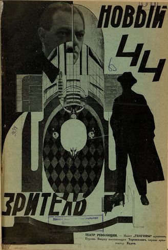 НОВЫЙ ЗРИТЕЛЬ. 1927. №44