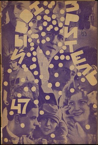 НОВЫЙ ЗРИТЕЛЬ. 1927. №47