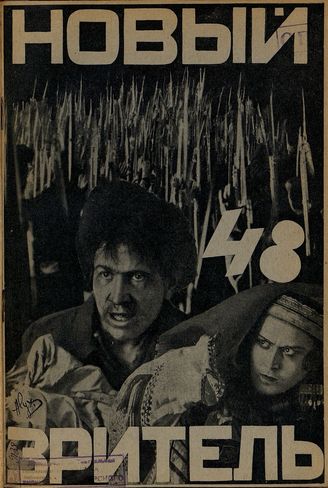 НОВЫЙ ЗРИТЕЛЬ. 1927. №48