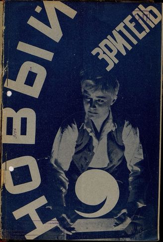 НОВЫЙ ЗРИТЕЛЬ. 1928. №9