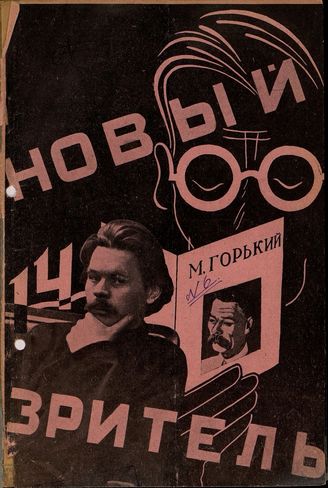 НОВЫЙ ЗРИТЕЛЬ. 1928. №14