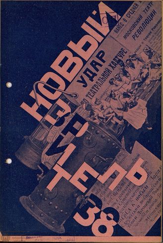 НОВЫЙ ЗРИТЕЛЬ. 1928. №38