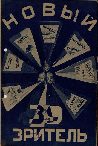 НОВЫЙ ЗРИТЕЛЬ. 1928. №39