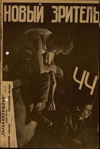 НОВЫЙ ЗРИТЕЛЬ. 1928. №44