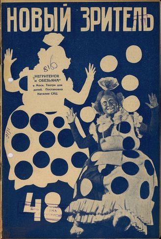 НОВЫЙ ЗРИТЕЛЬ. 1928. №48
