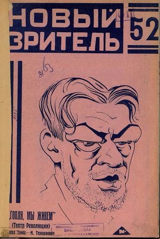 НОВЫЙ ЗРИТЕЛЬ. 1928. №52
