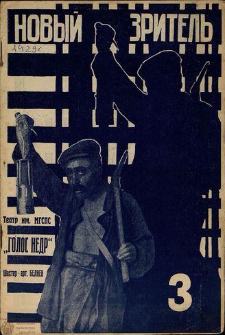 НОВЫЙ ЗРИТЕЛЬ. 1929. №3