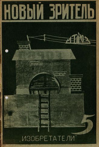 НОВЫЙ ЗРИТЕЛЬ. 1929. №5