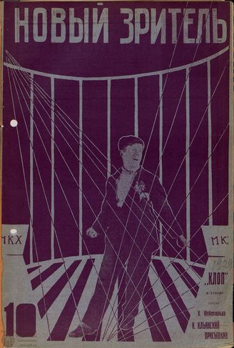НОВЫЙ ЗРИТЕЛЬ. 1929. №10