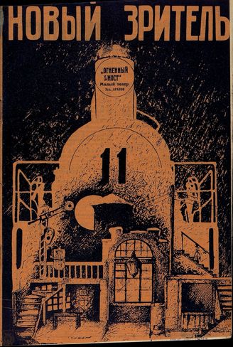 НОВЫЙ ЗРИТЕЛЬ. 1929. №11