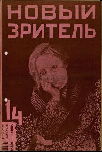 НОВЫЙ ЗРИТЕЛЬ. 1929. №14
