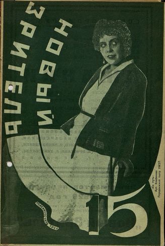 НОВЫЙ ЗРИТЕЛЬ. 1929. №15