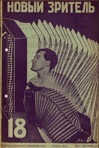НОВЫЙ ЗРИТЕЛЬ. 1929. №18