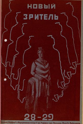 НОВЫЙ ЗРИТЕЛЬ. 1929. №28-29
