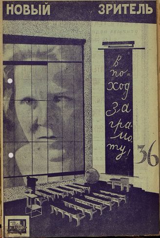 НОВЫЙ ЗРИТЕЛЬ. 1929. №36