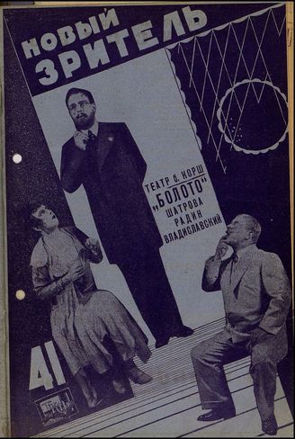 НОВЫЙ ЗРИТЕЛЬ. 1929. №41