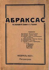 АБРАКСАС. 1923
