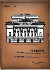 Александринский театр. 1927