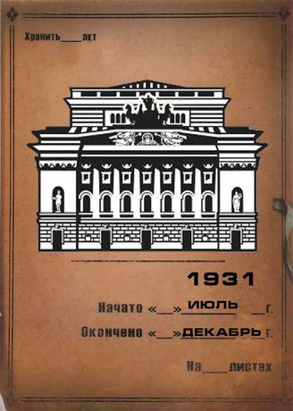 Александринский театр. 1931 (июль-дек.)