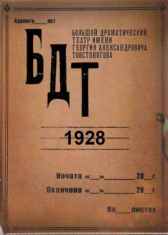 БДТ. 1928