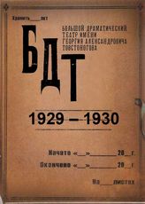 БДТ. 1929-1930