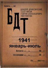 БДТ. 1941 (янв.-июль)
