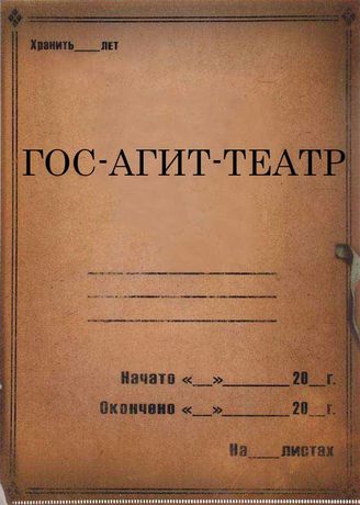 Госагиттеатр. 1926-1933
