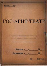 Госагиттеатр. 1926-1933