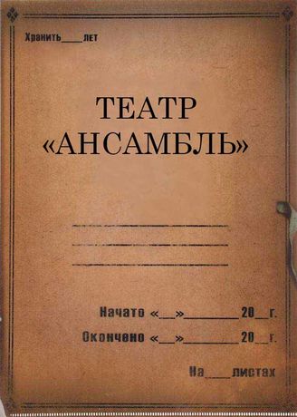 Театр Ансамбль. 1928-1929