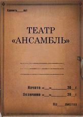 Театр Ансамбль. 1928-1929
