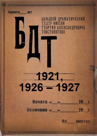 БДТ. 1921, 1926-1927