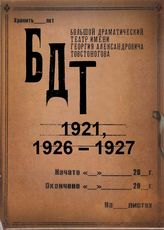 БДТ. 1921, 1926-1927