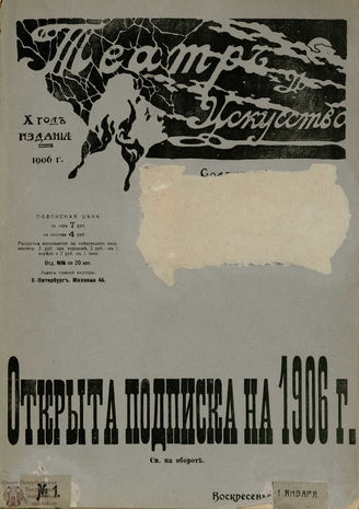 ТЕАТР И ИСКУССТВО. 1906. №1 (1 января)